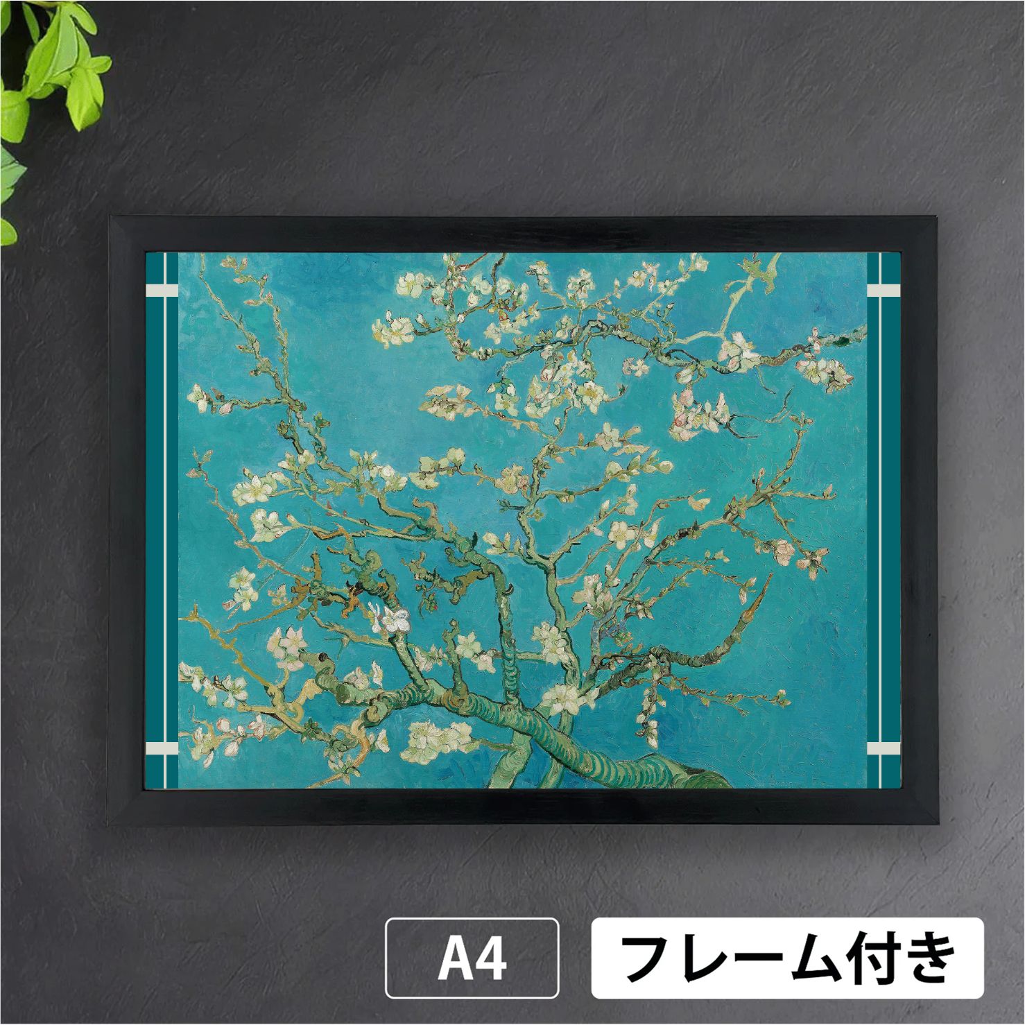 フィンセント・ファン・ゴッホ「花咲くアーモンドの木の枝」（1890年