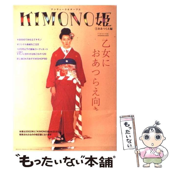Kimono姫 : アンティーク&チープに １１冊 フリソデ姫特別編集１冊 Kimono姫 : アンティーク&チープに 11冊 フリソデ姫特別編集1