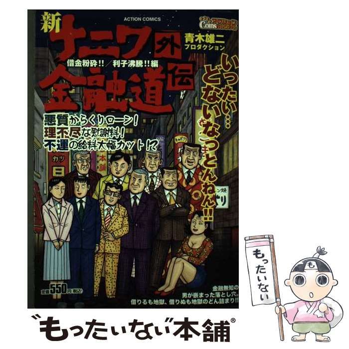 【中古】 新ナニワ金融道外伝 借金粉砕！！／利子沸騰！！編/双葉社/青木雄二プロダクション 中古】 新ナニワ金融道外伝 借金粉砕！！／利子沸騰！！編