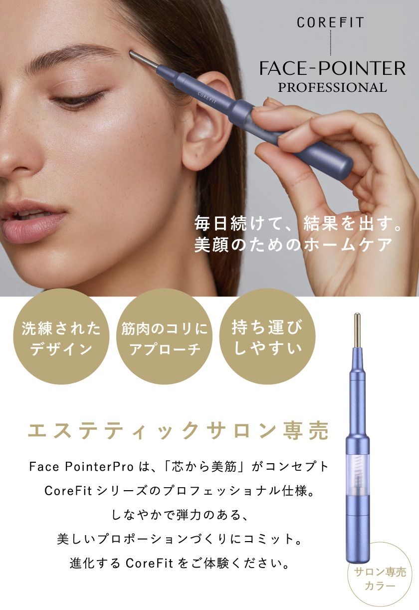 COREFIT公式 Face-Pointer pro（フェイスポインタープロ) - ボディ