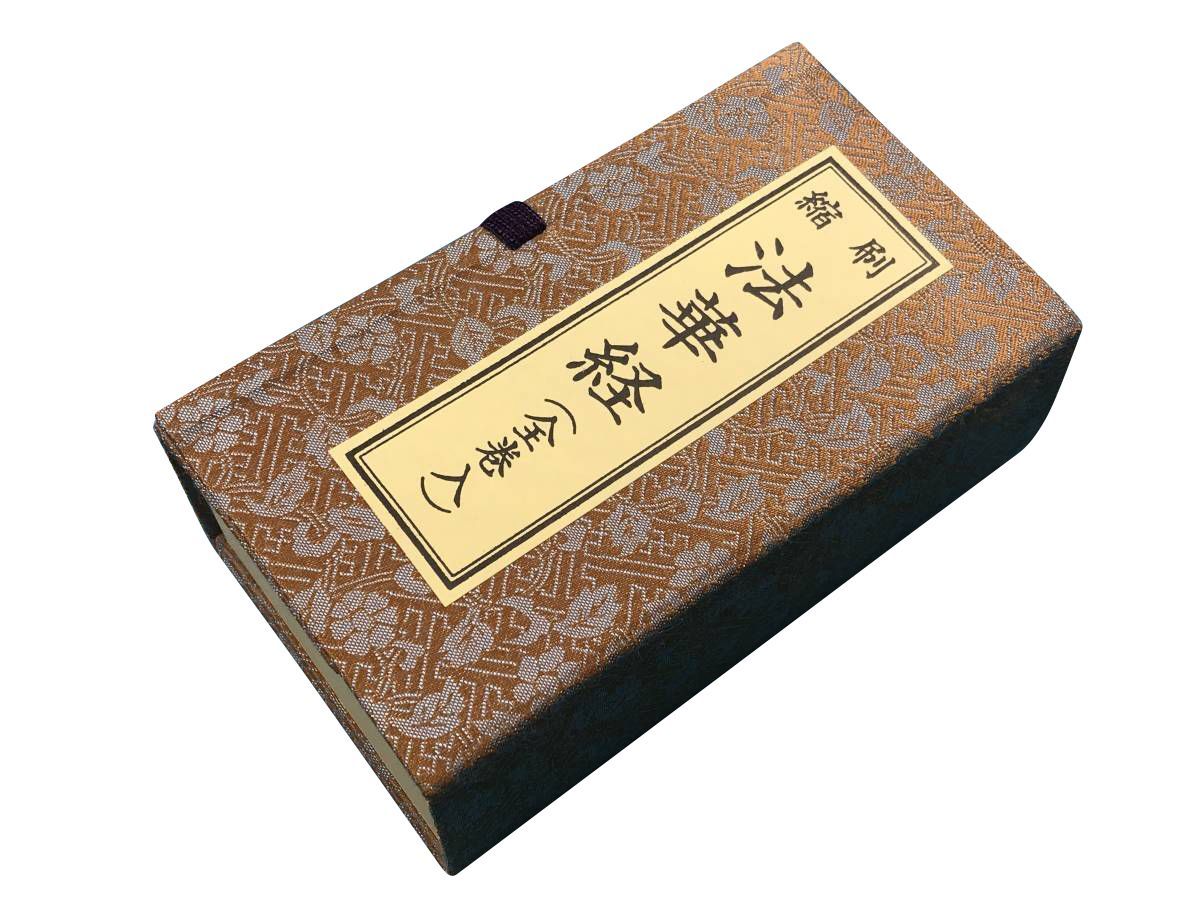 経本 縮刷法華経 全巻入り 方便品第二 安楽行品第十四 如来神力品第二十一 如来寿量品第十六 法師品第十四 序品第一 日蓮宗 法華
