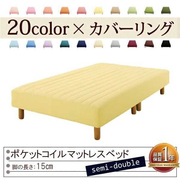 色 寝心地が選べる!20色カバーリングポケットコイルマットレスベッド 脚15cm セミダブル ミルキーイエロー