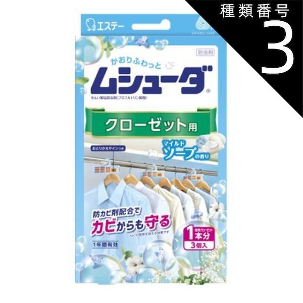 種類3 5個 まとめ買い エステー ムシューダ １年間有効 クローゼット用 ３個入 マイルドソープの香り