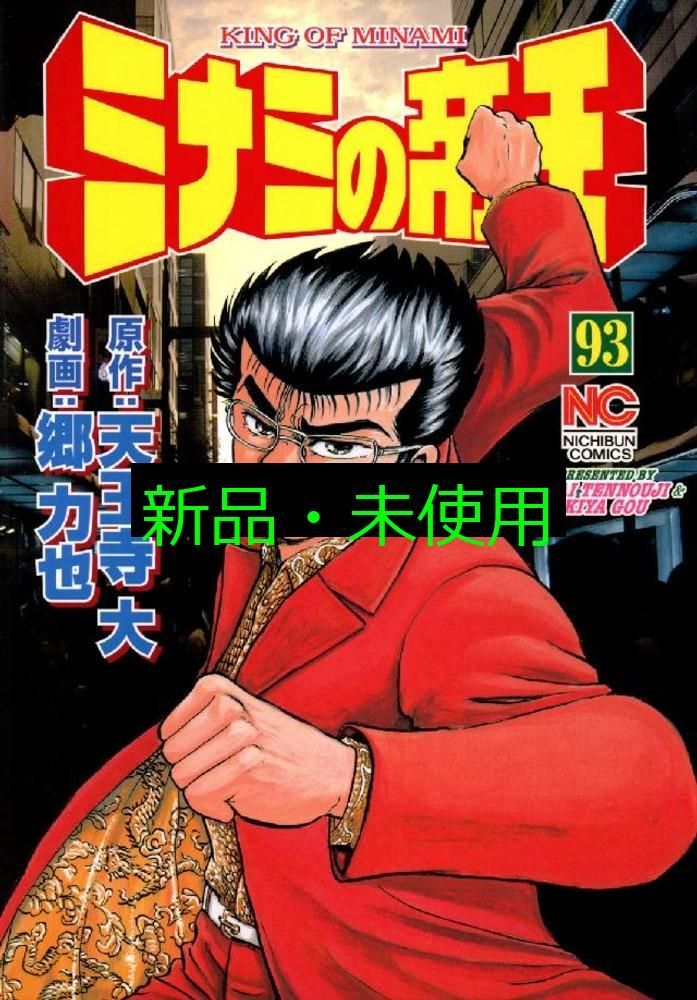 ミナミの帝王 93 (ニチブンコミックス) 天王寺 大; 郷 力也