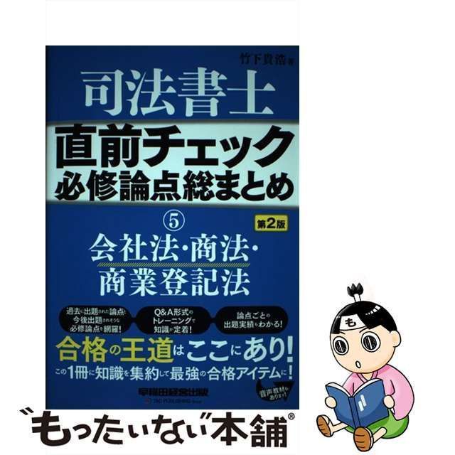 中古】 司法書士直前チェック必修論点総まとめ 5 会社法・商法・商業登記法 第2版 / 竹下貴浩 / 早稲田経営出版 - メルカリ