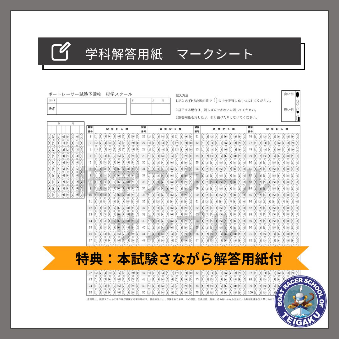 【全問解答＆完全解説付】140期ボートレーサー試験完全予想問題第1-6弾〈最新〉 全問解答＆完全解説付】140期ボートレーサー試験完全予想問題第1