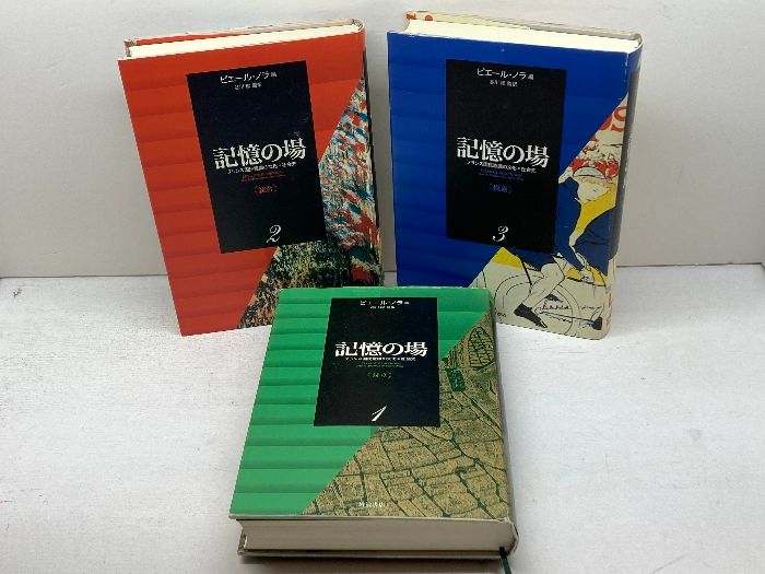 記憶の場 フランス国民意識の文化 社会史 全3冊揃 1.対立|2.統合|3.模索