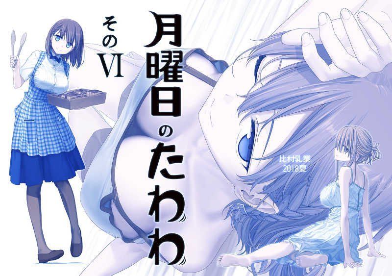 月曜日のたわわ そのVI (同人誌） - メルカリ