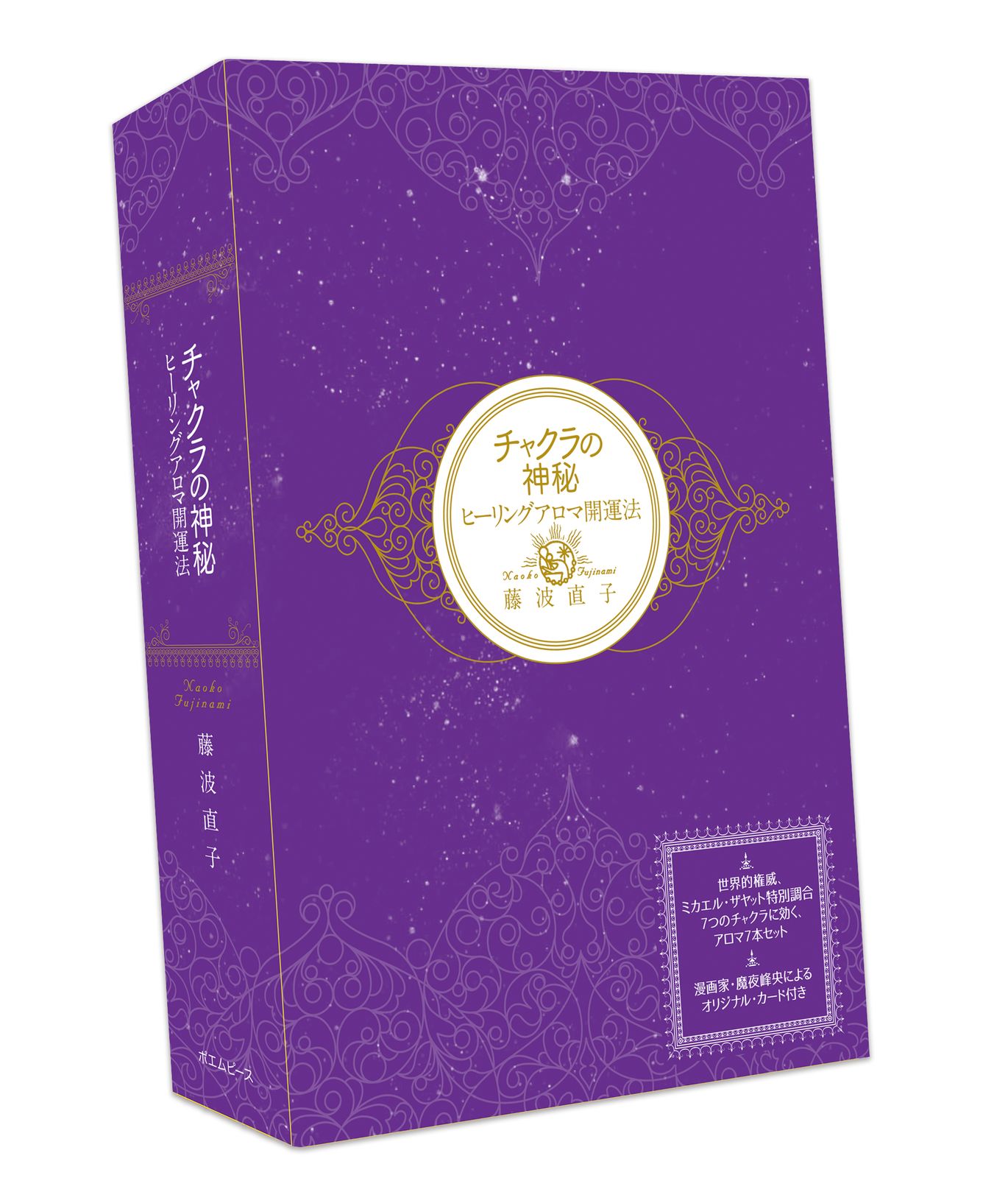 【お得，送料無料】 チャクラの神秘 ヒーリングアロマ開運法/ポエムピ-ス/藤波直子 その他