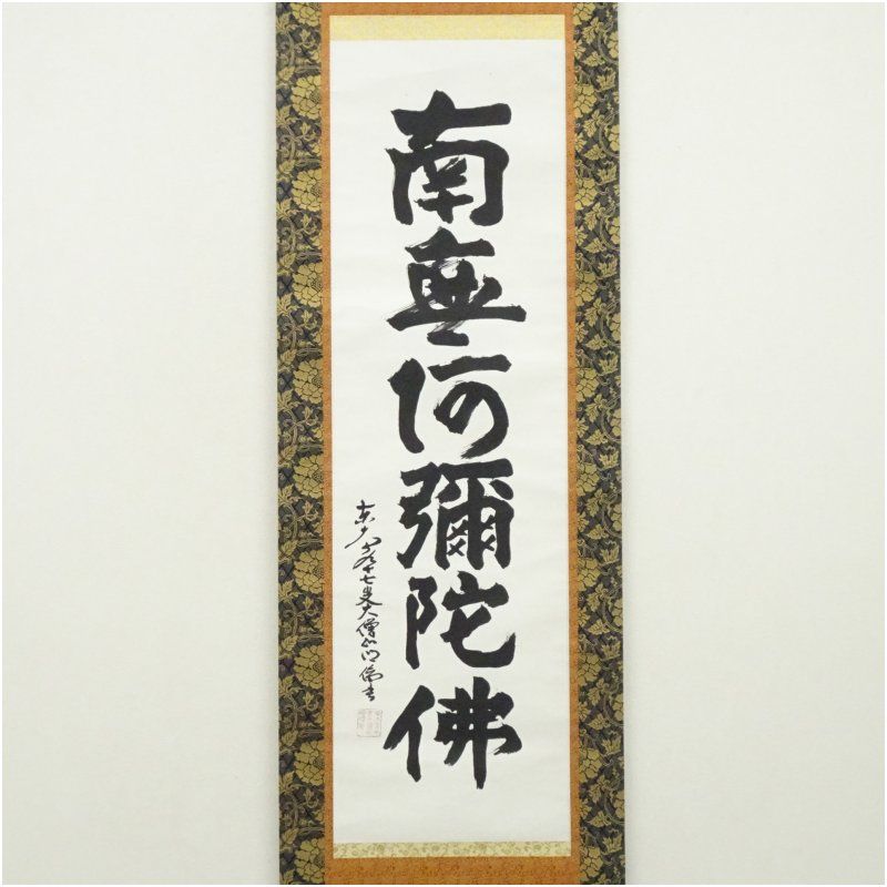 東大寺 狭川明俊筆 六字名号 肉筆紙本掛軸 共箱 掛け軸 床の間 書 おしゃれ 絵画 表具 芸術 茶道 年中掛け インテリア 茶掛 掛物 和室