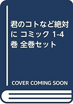 君のコトなど絶対に コミック 1-4巻 全巻セット