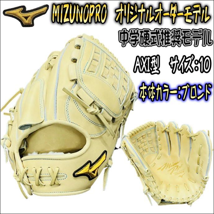 ミズノプロ MIZUNOPRO オリジナルオーダーグラブ 中学硬式推奨モデル