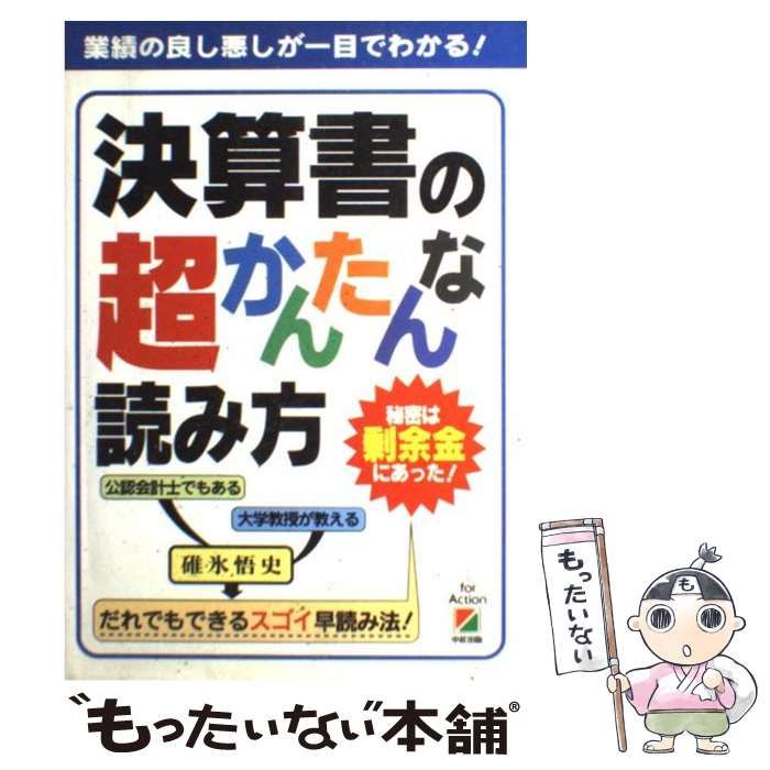 中古】 決算書の超かんたんな読み方 秘密は剰余金にあった！ / 碓氷