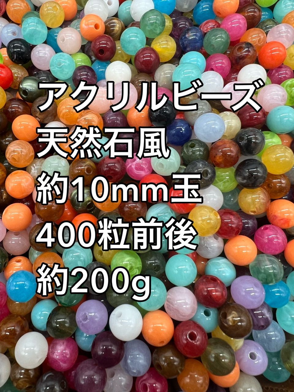 アクリルビーズ 天然石風 10mm 大量 200g 400粒前後 - メルカリ