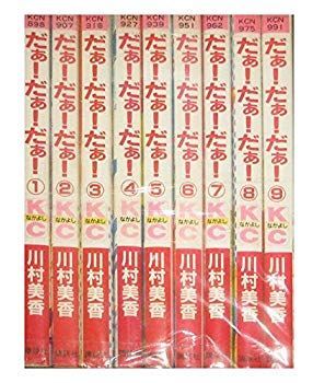 中古】だぁ!だぁ!だぁ! コミックセット (講談社コミックスなかよし