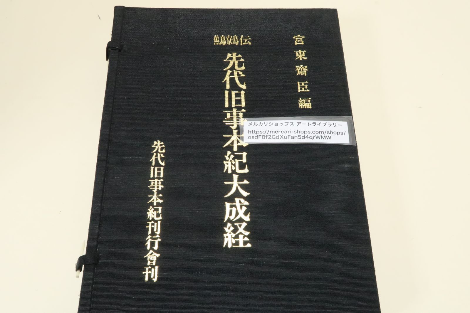 先代旧事本紀大成経 宮東齋臣編 鷦鷯伝・先代旧事本紀大成経/宮東斎臣編/天金本/李方子推薦・太子の御