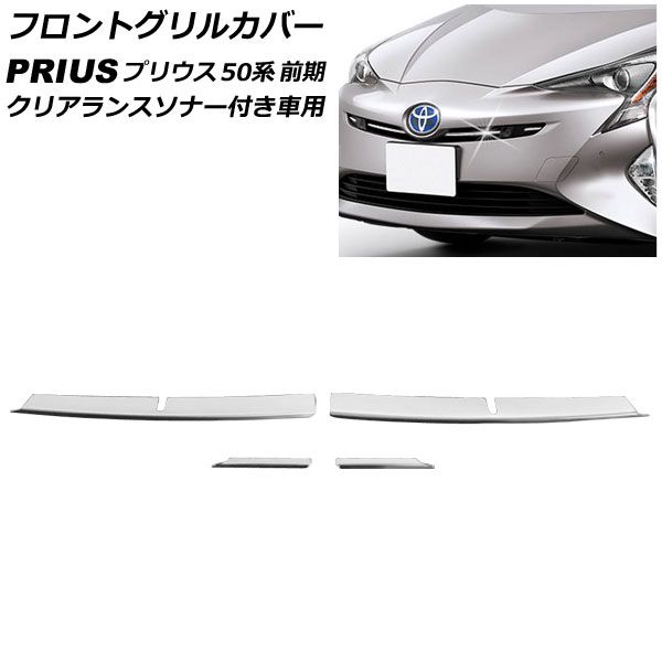 フロントグリルカバー トヨタ プリウス 50系 前期 クリアランスソナー付き車用 2015年12月～2018年11月 ステンレス製 入数：1セット(4個) AP-FG025-A