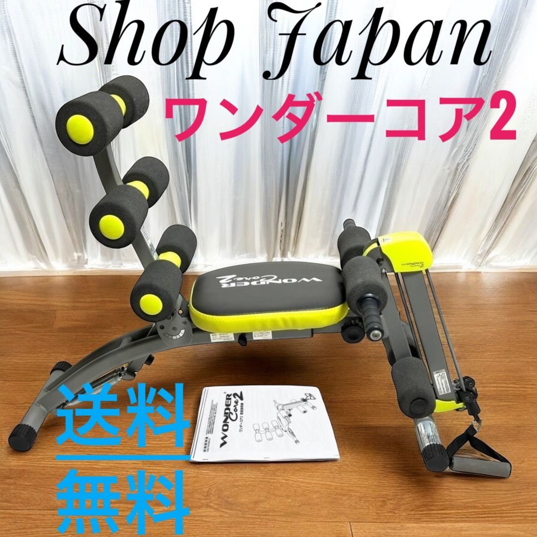 送料無料 Shop Japan ショップジャパン ワンダーコア2 倒れるだけで腹筋運動 腹筋マシーン 有酸素運動 自宅で筋トレ 本格 トレーニング エクササイズ用