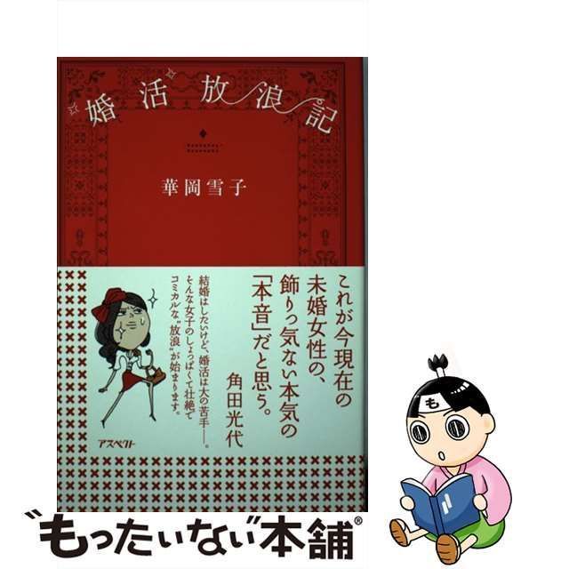 婚活”放浪記/アスペクト/華岡雪子もったいない本舗書名カナ - sakforid.com