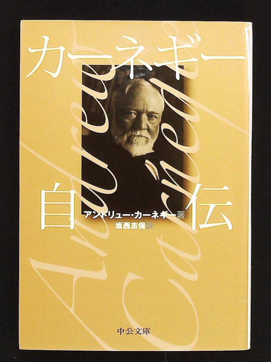 カーネギー自伝 中公文庫 アンドリュー カーネギー 坂西志保訳