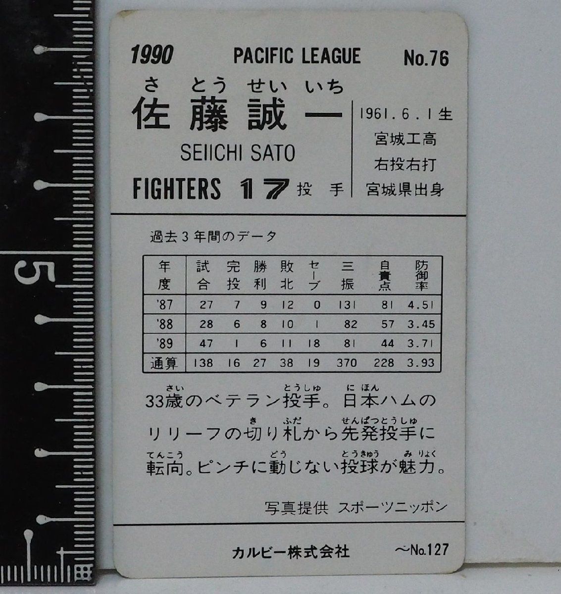 カルビー プロ野球カード 90年 20枚セット 90年カルビープロ野球カード縦長版No.76【佐藤 誠一 投手 日本