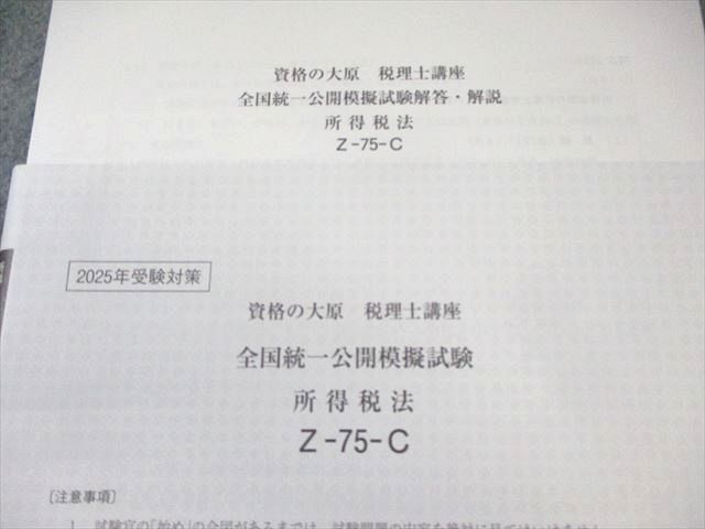 資格の大原 税理士講座 全国統一公開模擬試験 所得税法 2025年合格目標