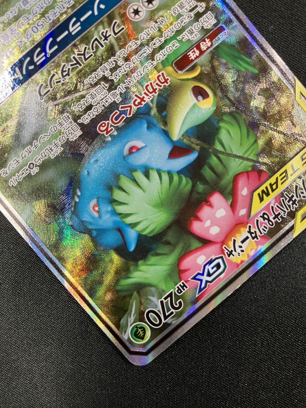 フシギバナ＆ツタージャGX SR [リミックスバウト] SM11a 066/064 傷有り ポケモンカード ポケカ フシギバナ＆ツタージャGX【SR】{065/064}