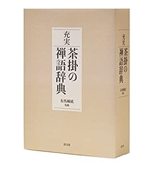 禅語辞典 禅語の茶掛を読む辞典 (講談社学術文庫 2411) | 沖本 克己, 角田
