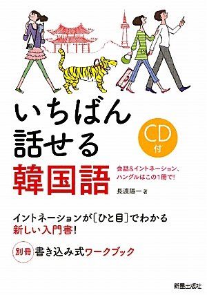 いちばん話せる韓国語: 会話u0026イントネーション、ハングルはこの1冊で!／長渡 陽一