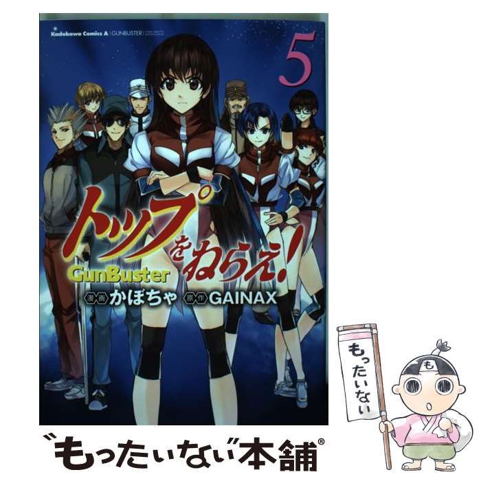 トップをねらえ！ （5）」かぼちゃ [角川コミックス・エース