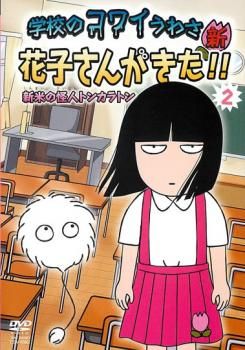 学校のコワイうわさ 新 花子さんがきた!! 2(第1話～第10話