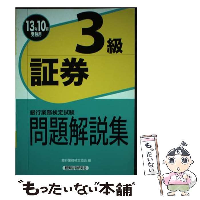 【中古】 銀行業務検定試験問題解説集証券3級 13年10月受験用 / 銀行業務検定協会 / 経済法令研究会
