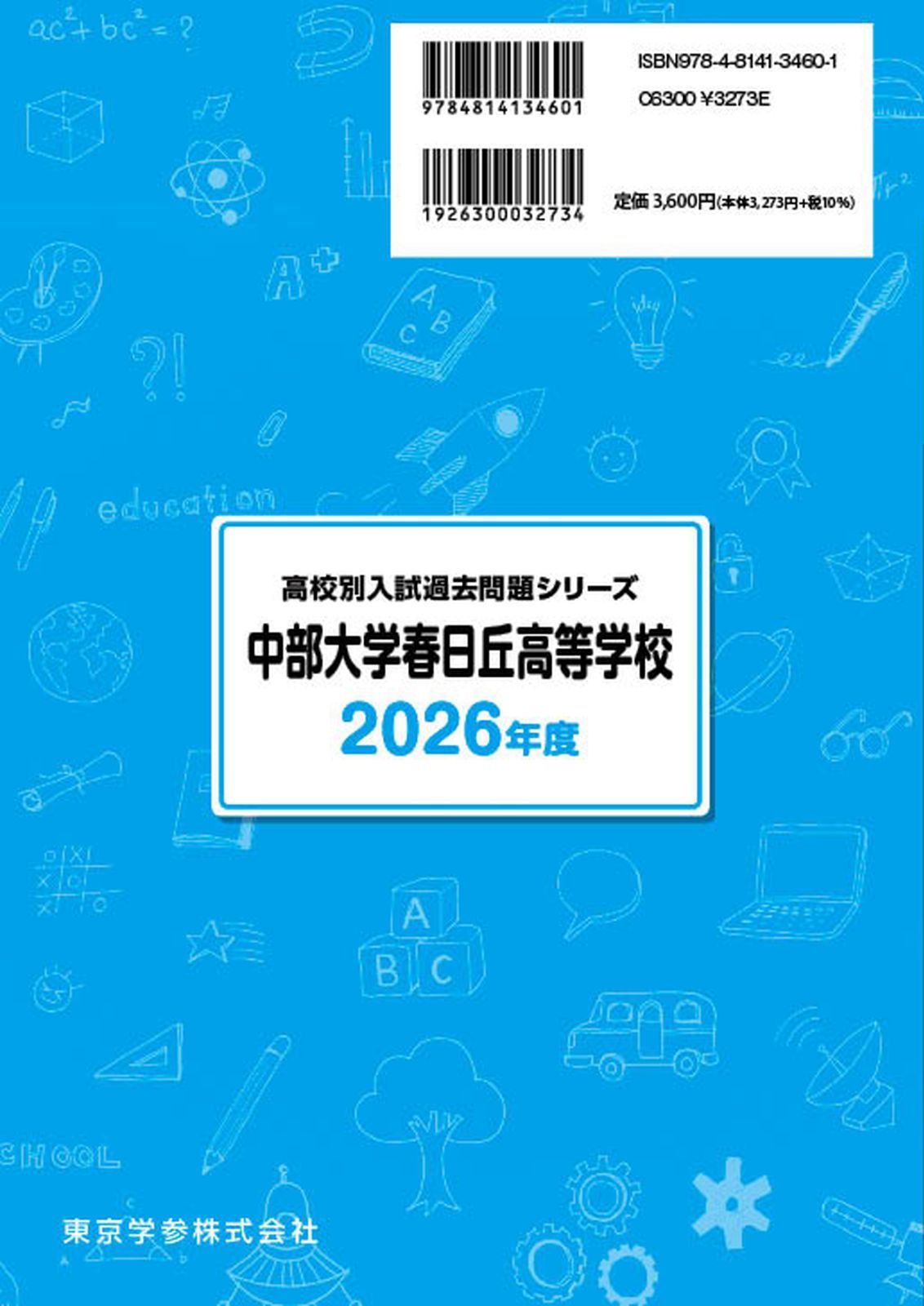 公式】【新品】 中部大学春日丘高等学校 2026年度版 【 過去問 5