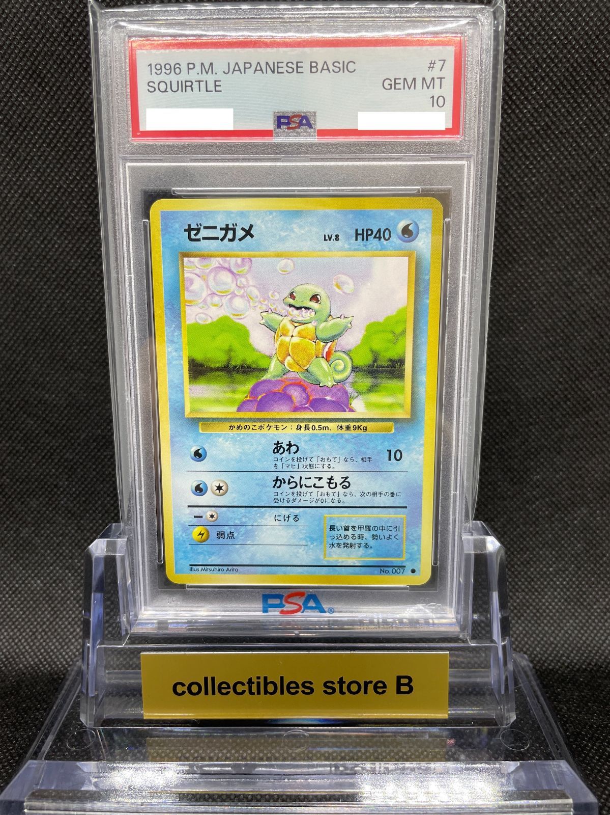 PSA鑑定品】旧裏 ゼニガメ LV.8 PSA10 ポケモンカード 拡張パック第一 