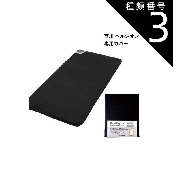 種類3 ダブル 143×208cm 日本製 西川 電位 温熱組み合わせ家庭用医療機器 ヘルシオン シーツ ブラック II3001
