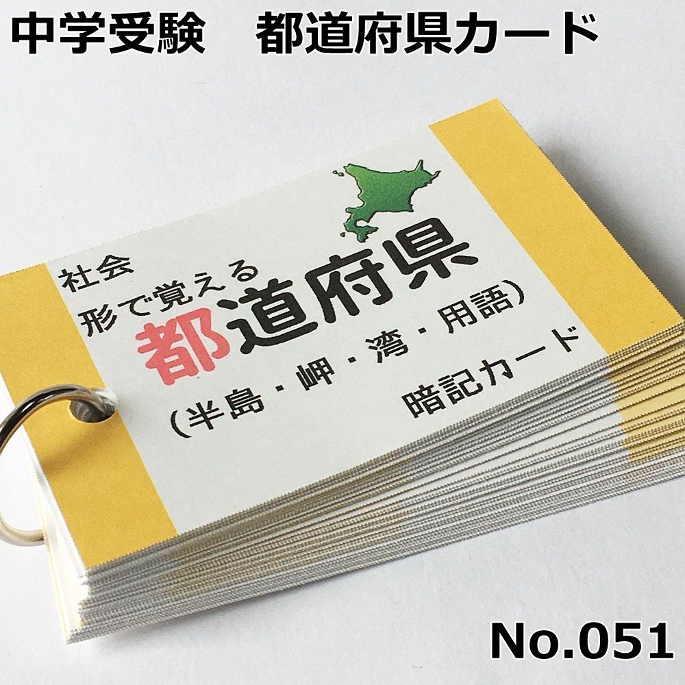 ○【051】形で覚える都道府県カード 中学受験 中学入試 社会 日本地理