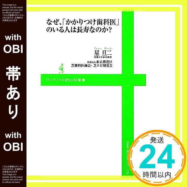 帯あり】なぜ、「かかりつけ歯科医」のいる人は長寿なのか