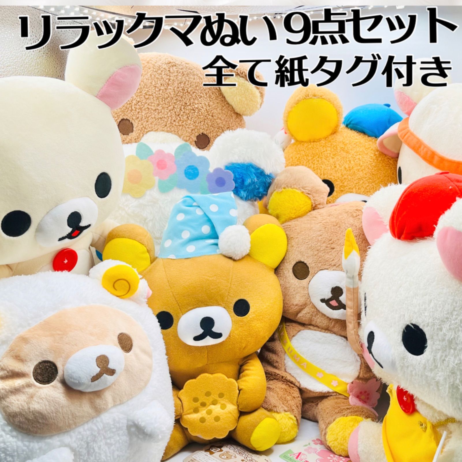 リラックマ コリラックマ ぬいぐるみ サンエックス タグあり タグ付きあり 全て紙タグ付き》【チャイロイコグマ リラックマ コリラックマ
