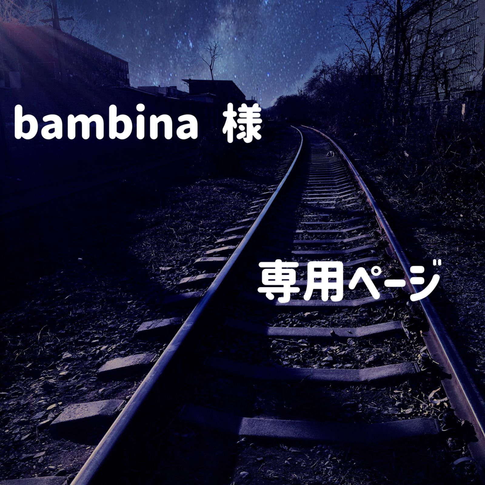 bambina様 専用ページ - メルカリ 