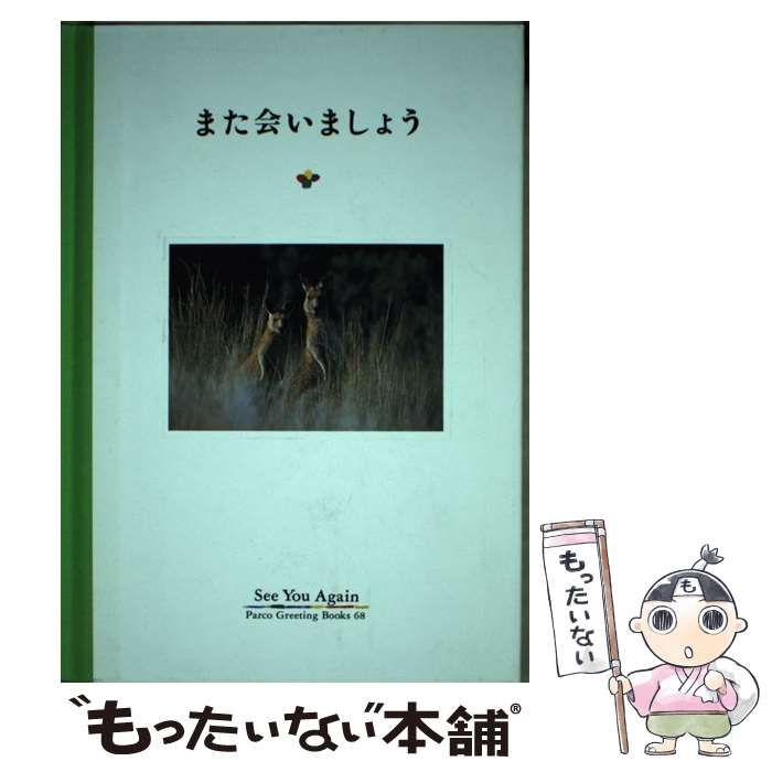 どうしてますか？ /パルコ出版/フライ・コミュニケーションズ - 本