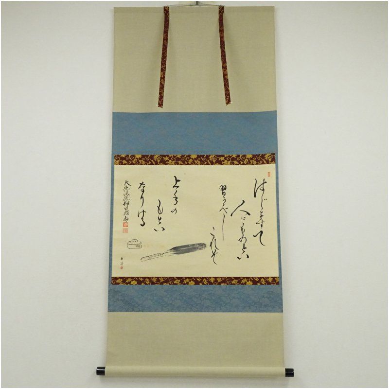 前大徳 橋本紹尚筆 和歌 はじを捨て 春洋筆 羽箒画賛 肉筆紙本掛軸 共箱 掛け軸 床の間 書 おしゃれ 絵画 表具 芸術 茶道 年中掛け インテリア 茶掛 掛物 和室