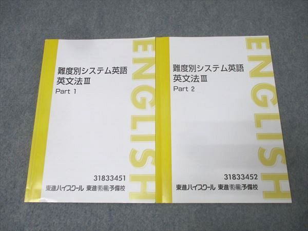 東進 難度別システム英語 英文法III Part1/2 テキスト通年セット
