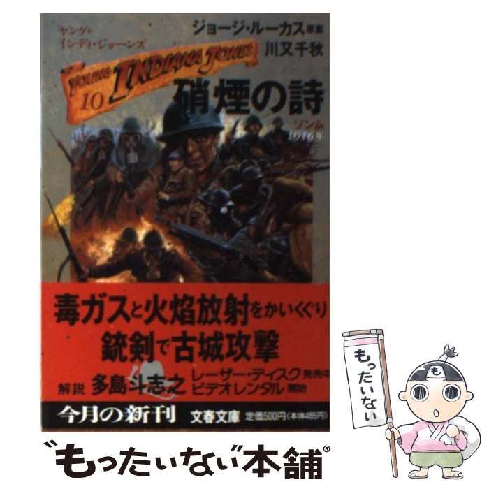 【中古】 硝煙の詩 ヤング・インディ・ジョーンズ１０/文藝春秋/ジョージ・ルーカス ヤング・インディ・ジョーンズ(10) 硝煙の詩 文春文庫 中古本