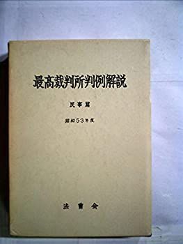 注文 【】最高裁判所判例解説〈民事篇 昭和53年度〉 (1982年) 最高