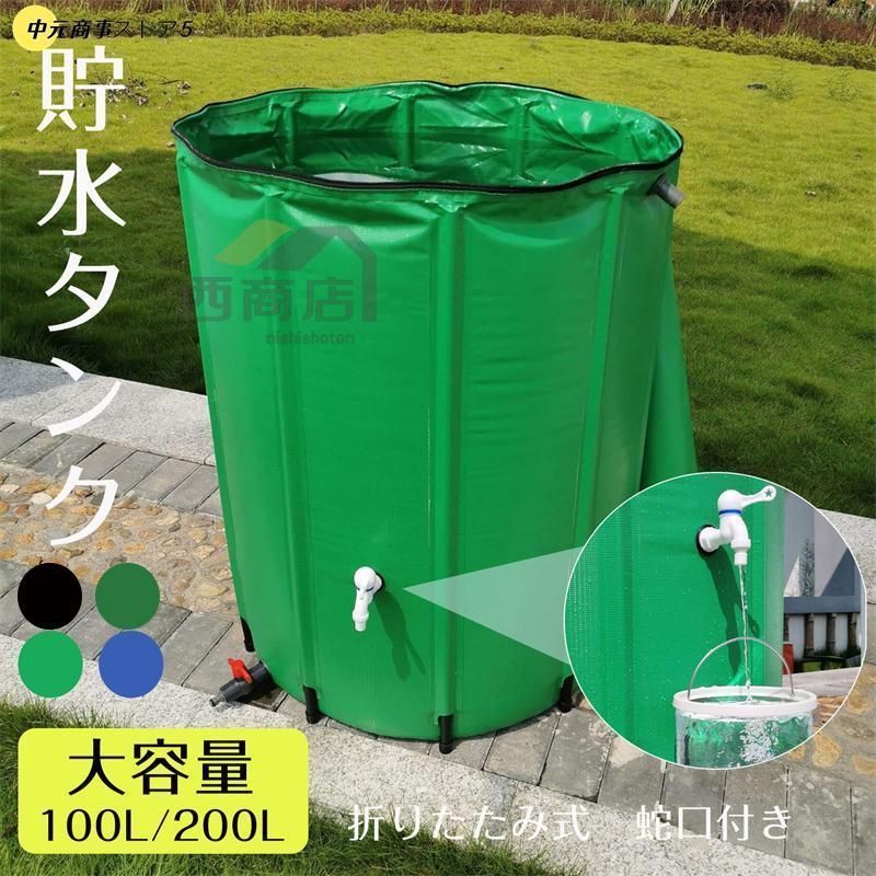 貯水タンク 雨水タンク 折りたたみ式 100|200|500L ウォーターバケツ 洗車 水やり 雨水を貯めて節水 防災 屋外用 非常時 簡単設置 雨を貯めて節水 kkk