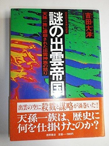 謎の出雲帝国: 怨念の日本原住民氏・天孫一族に虐殺された出雲