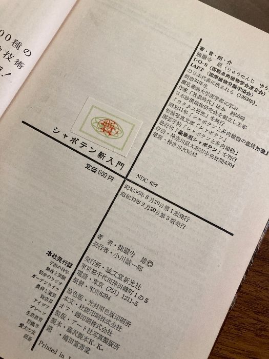 シャボテン幻想 (ちくま学芸文庫 リ 9-1) | 龍膽寺 雄 |本