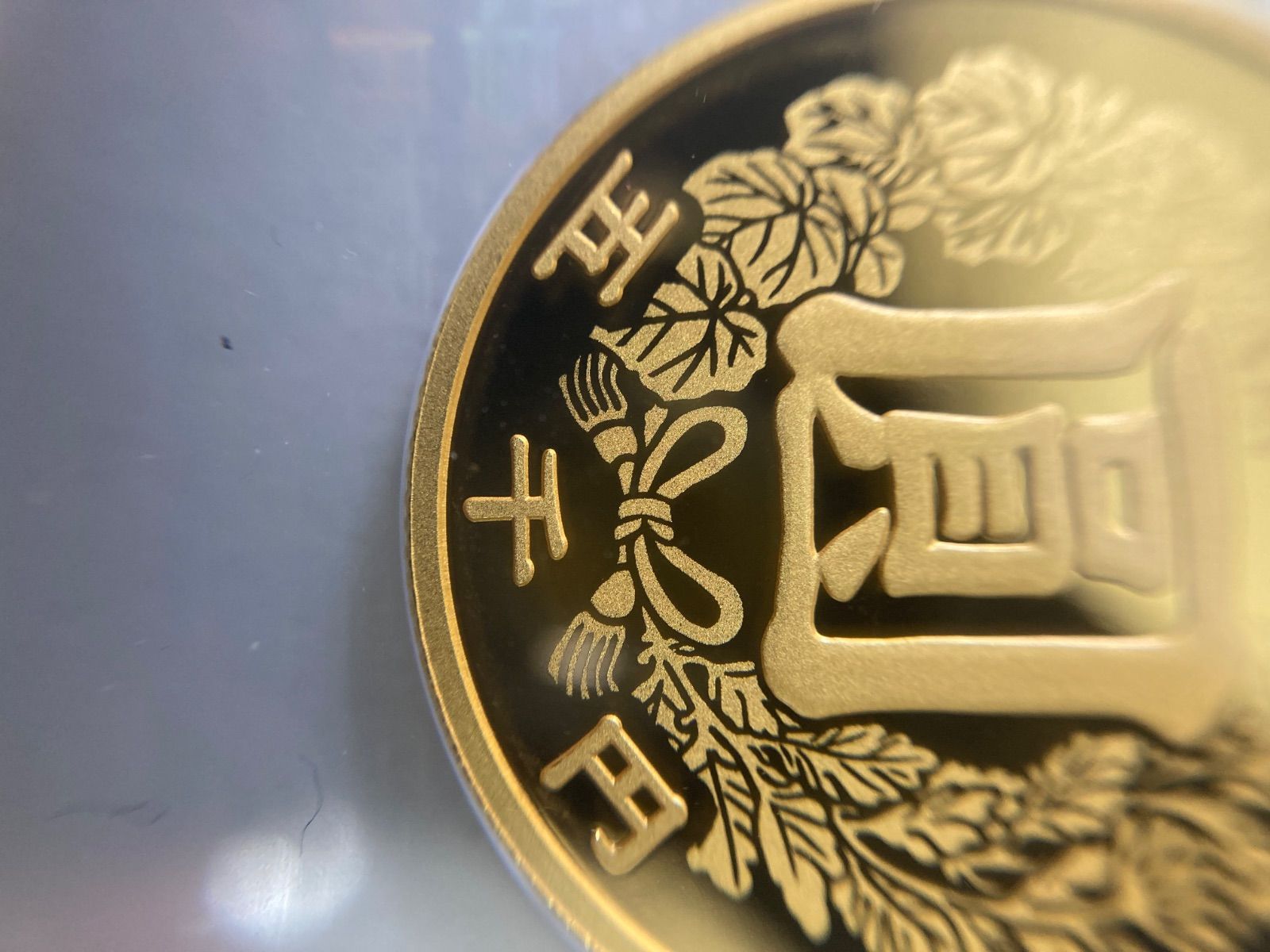 近代通貨制度150周年記念5千円金貨プルーフ