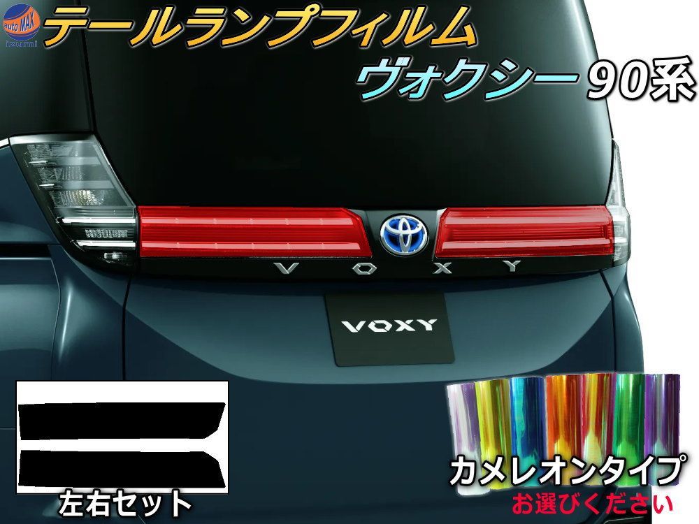 テールランプフィルム (ヴォクシー 90系 Atype) カメレオンタイプ 車種専用 カット済み 左右セット ステッカー シール ウインカー ライト ヴォクシー 90 VOXY トヨタ用 ボクシー