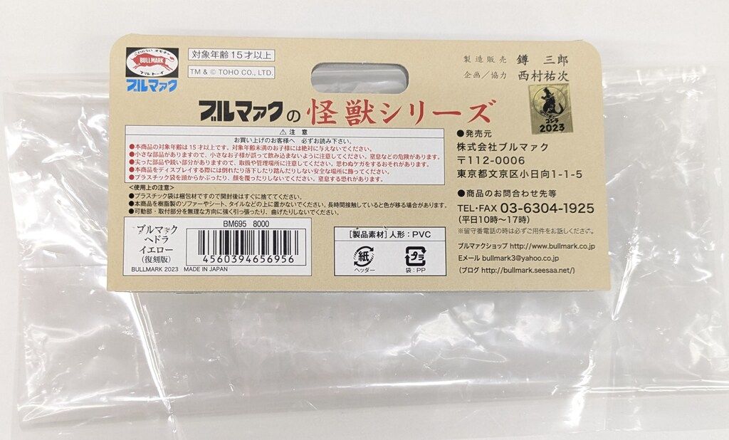 ブルマァク ブルマァクの怪獣シリーズ ゴジラ対ヘドラ ヘドラ イエロー